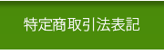 宮古島ウコン販売 こしはら農園｜特定商取引法表記