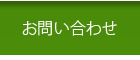 宮古島ウコン販売 こしはら農園｜お問合せ