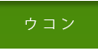 宮古島ウコン販売 こしはら農園｜ウコン